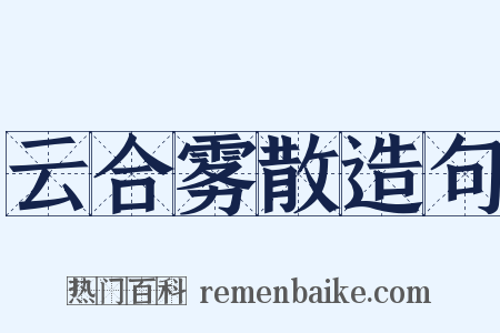 云合雾散造句是什么意思的图片